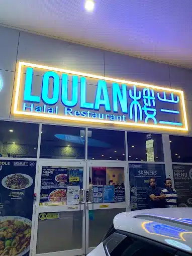 西域楼兰清真餐厅 (Xiyu Loulan Halal Restaurant)
